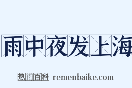 雨中夜发上海是什么意思的图片